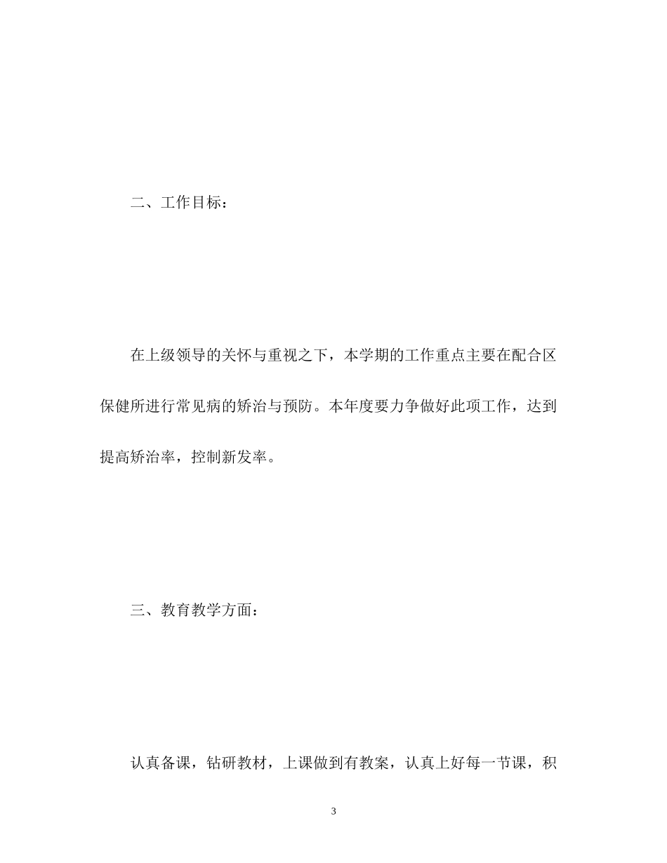 学校健康教育专项计划_第3页