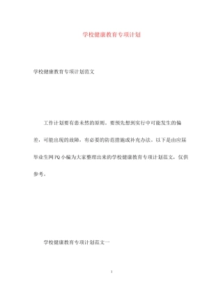 学校健康教育专项计划