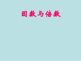《因数与倍数》PPT
