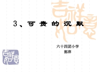 《可贵的沉默》上课课件