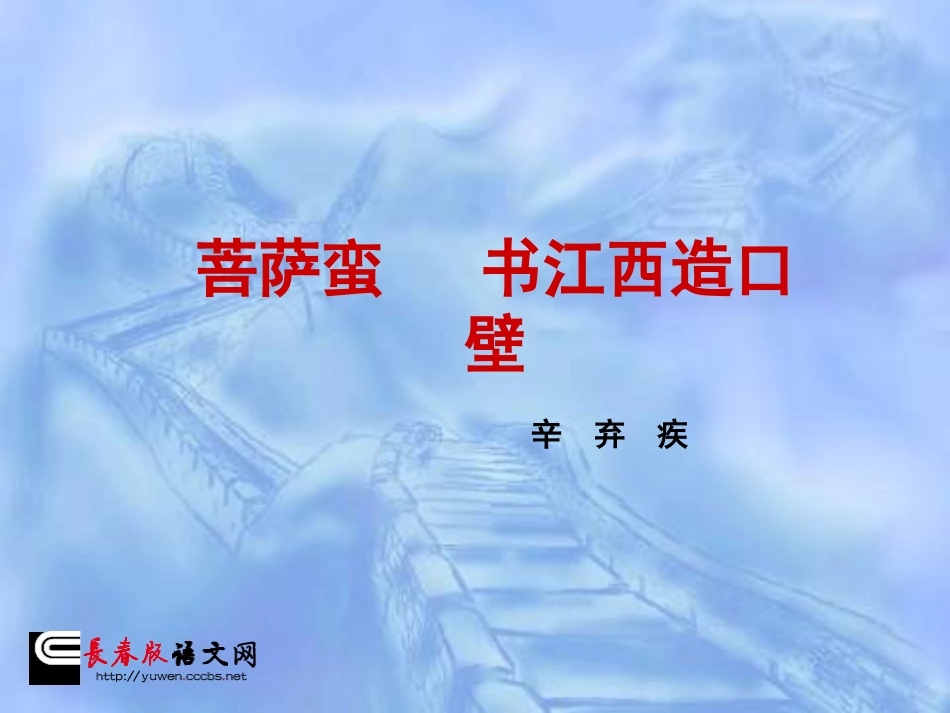 长春版六年级上册《书江西造口壁》PPT课件 (2)_第1页