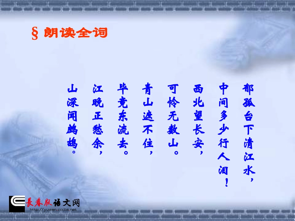 长春版六年级上册《书江西造口壁》PPT课件 (2)_第3页
