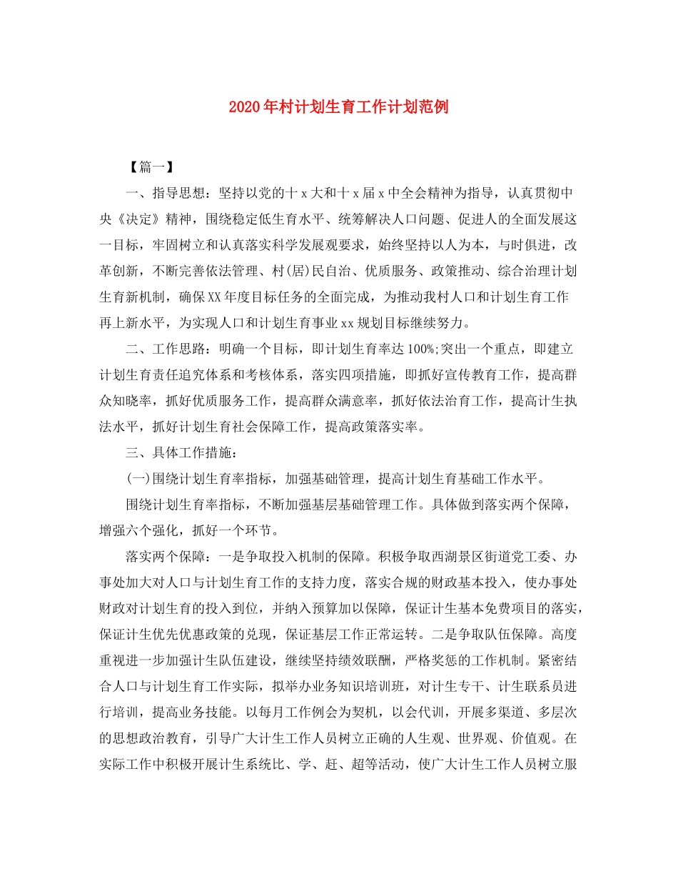 2020年村计划生育工作计划范例_第1页
