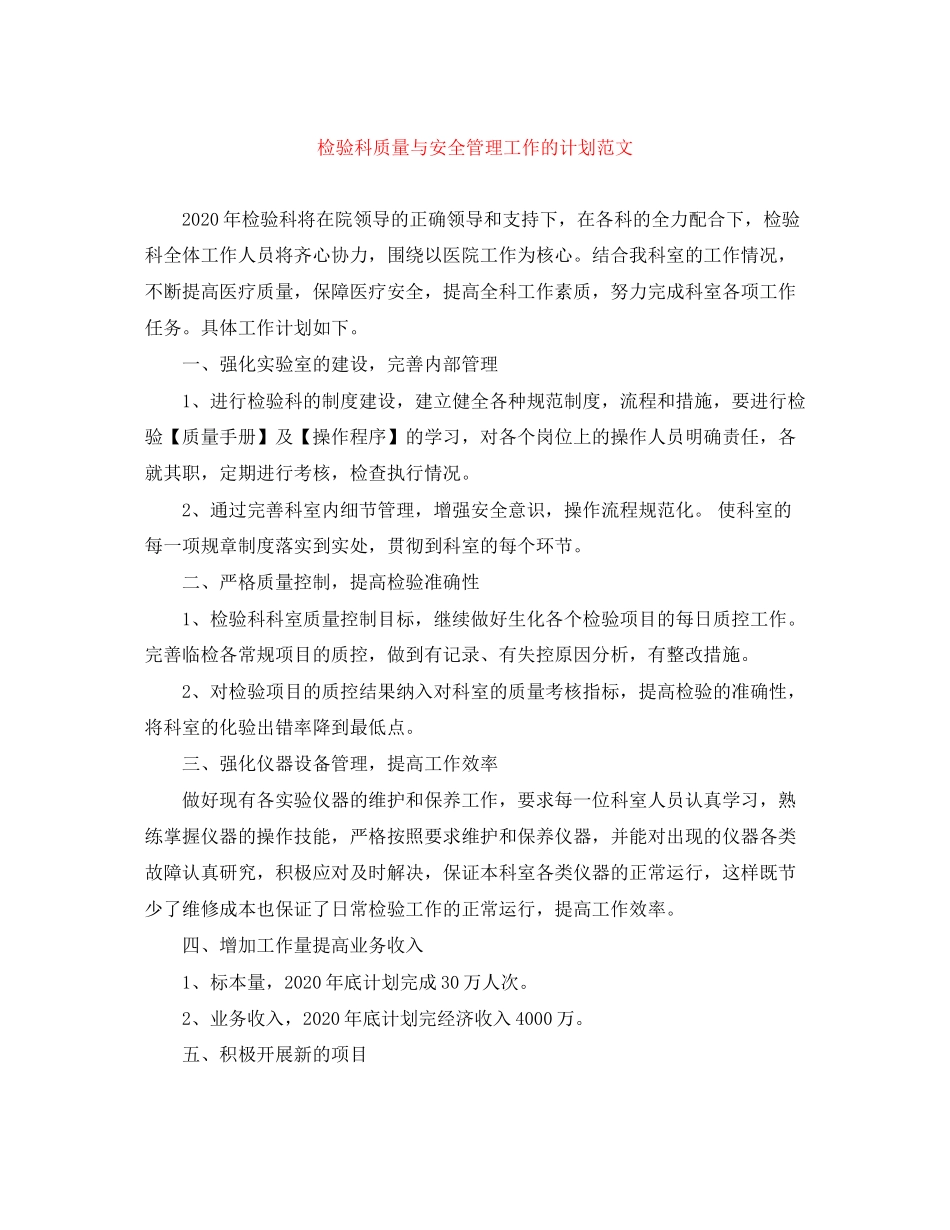 检验科质量与安全管理工作的计划范文_第1页