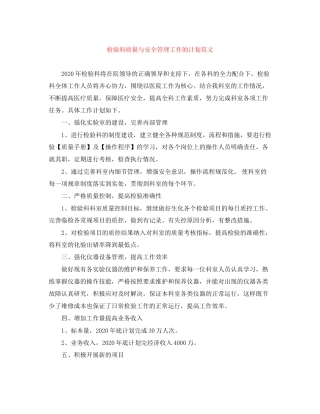 检验科质量与安全管理工作的计划范文