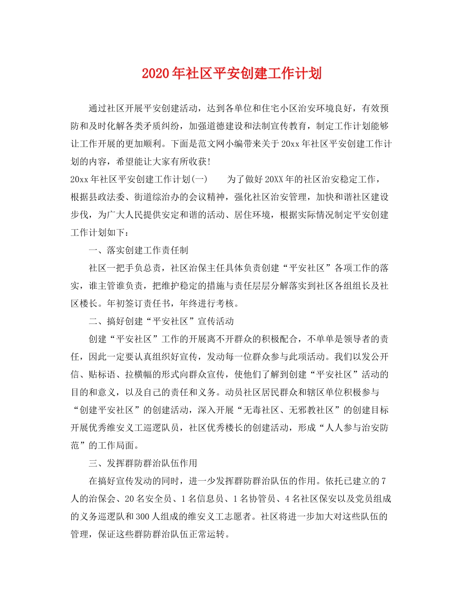 2020年社区平安创建工作计划_第1页