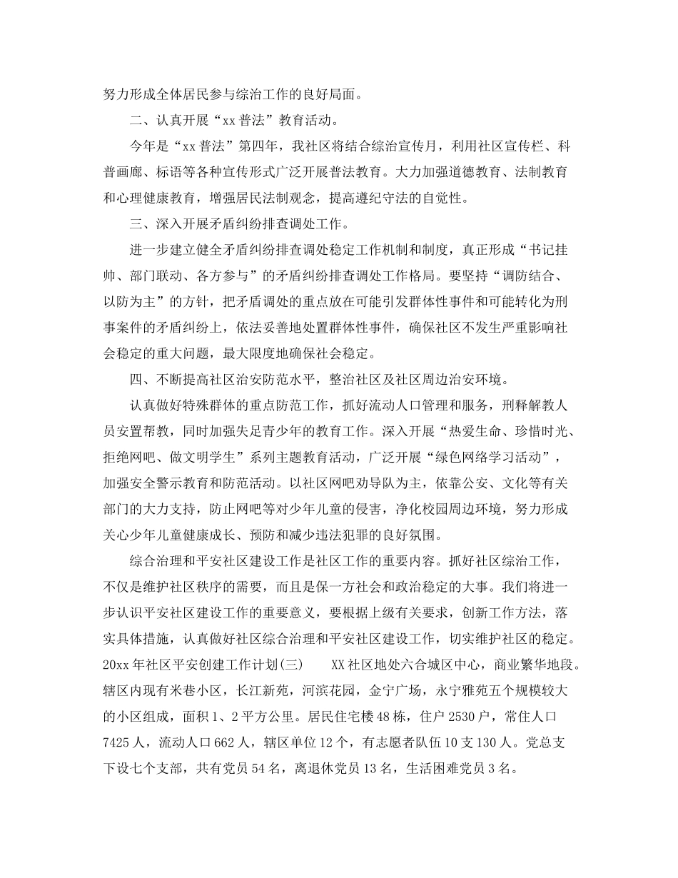 2020年社区平安创建工作计划_第3页