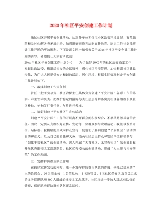 2020年社区平安创建工作计划