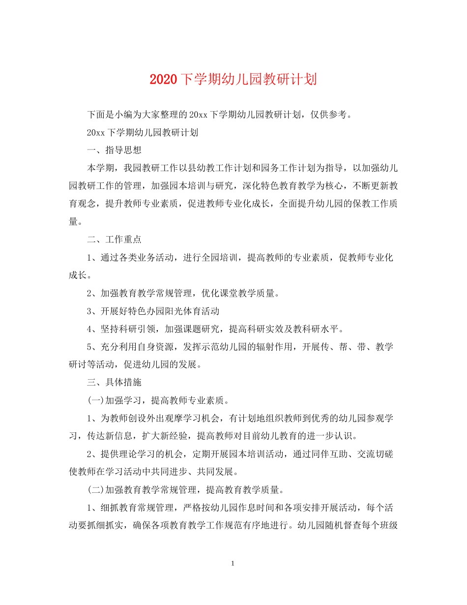 下学期幼儿园教研计划_第1页