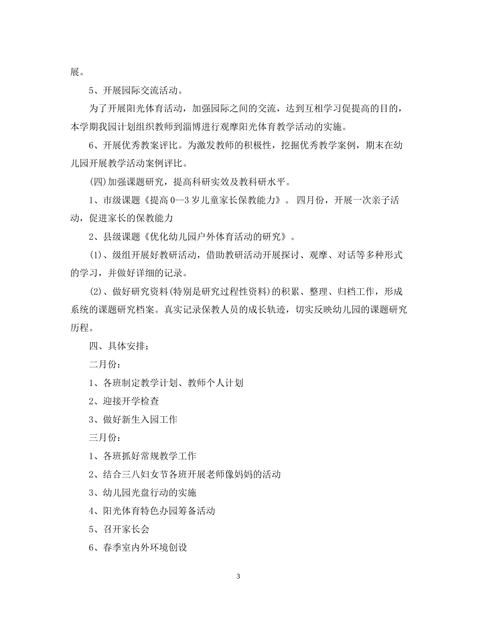 下学期幼儿园教研计划_第3页