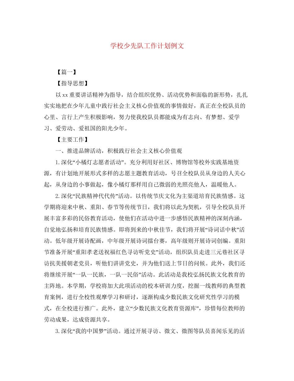 学校少先队工作计划例文_第1页