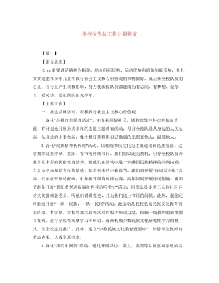 学校少先队工作计划例文