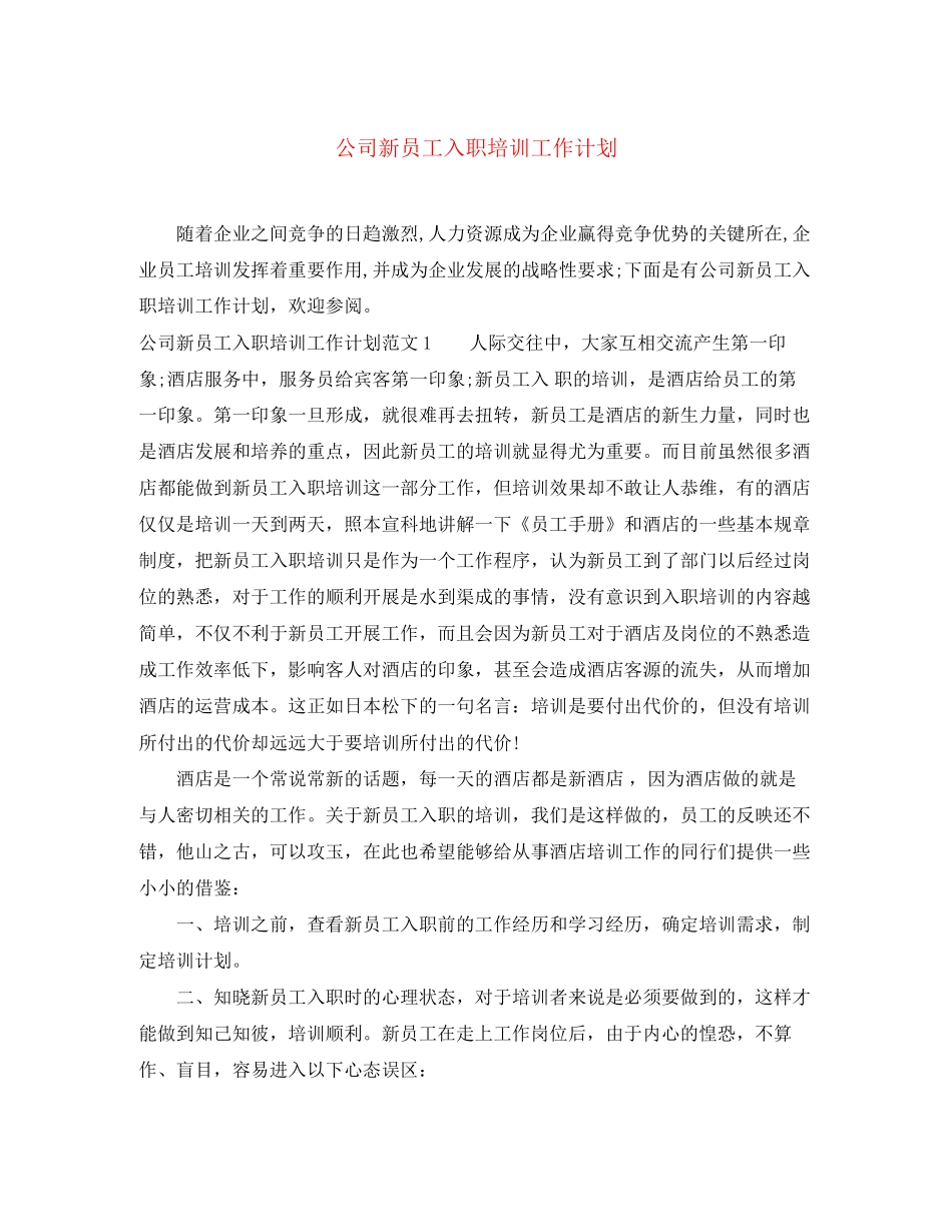 公司新员工入职培训工作计划_第1页