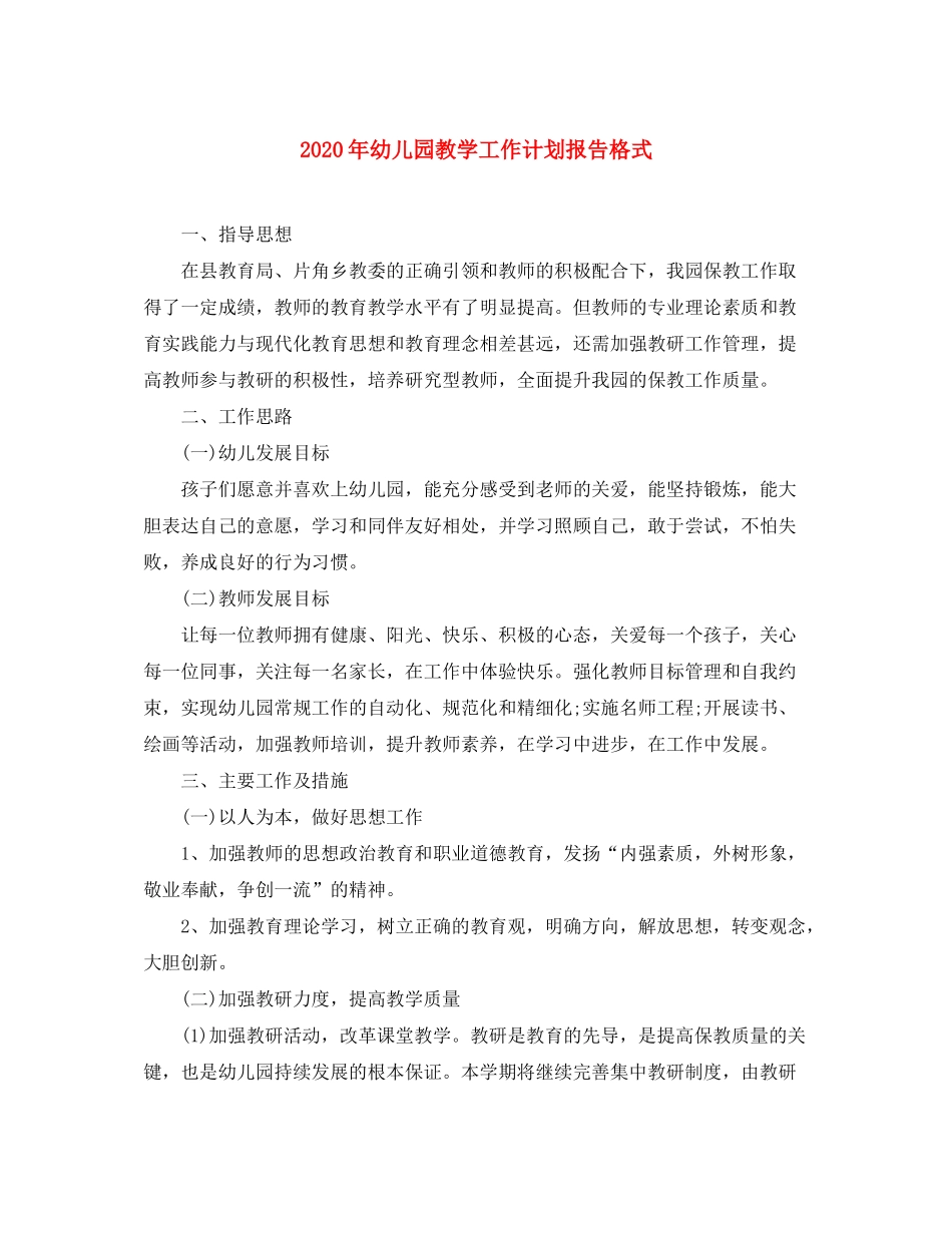 2020年幼儿园教学工作计划报告格式_第1页
