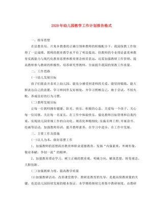2020年幼儿园教学工作计划报告格式