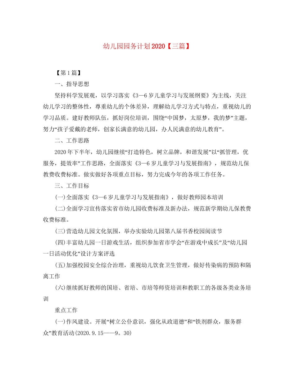 幼儿园园务计划【三篇】_第1页