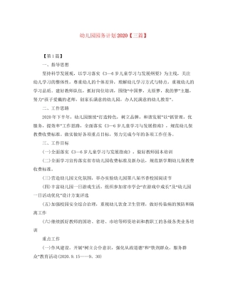 幼儿园园务计划【三篇】