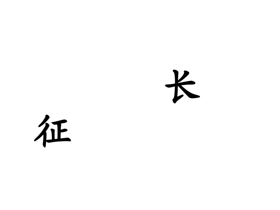 《七律长征》课件_第2页