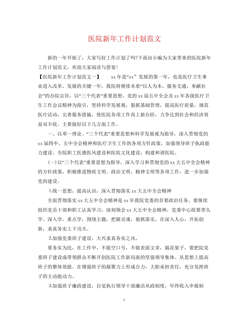 医院新年工作计划范文_第1页