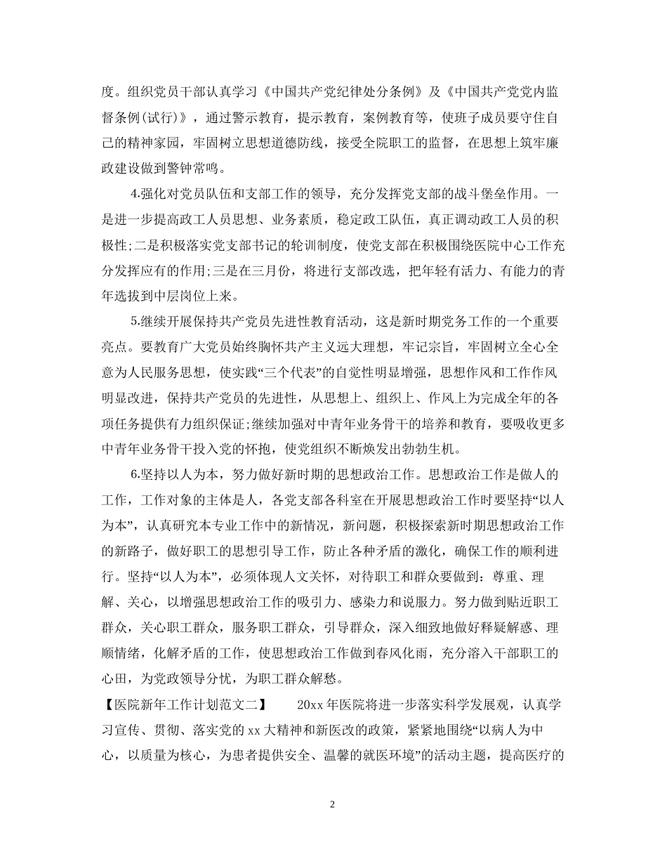 医院新年工作计划范文_第2页