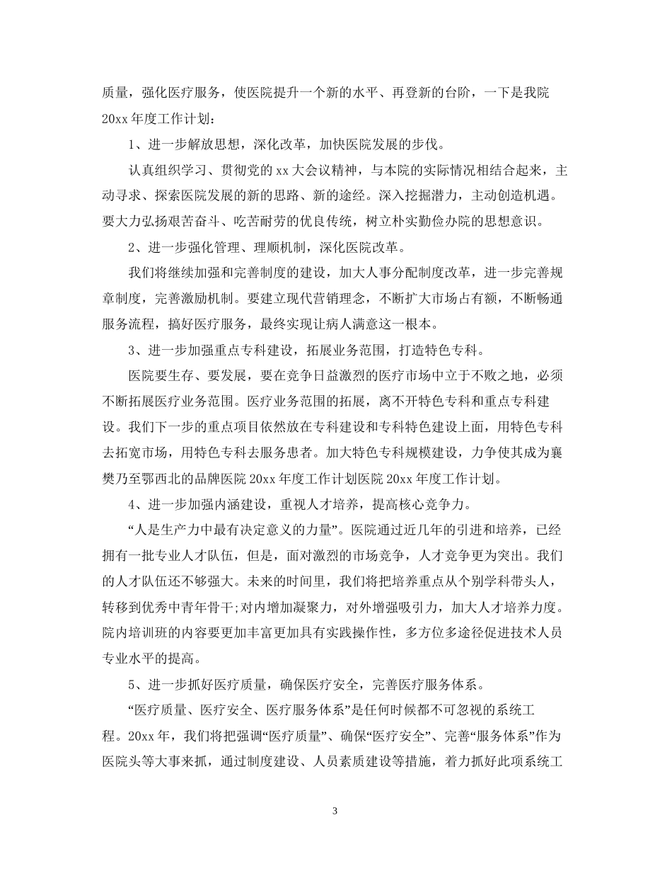医院新年工作计划范文_第3页