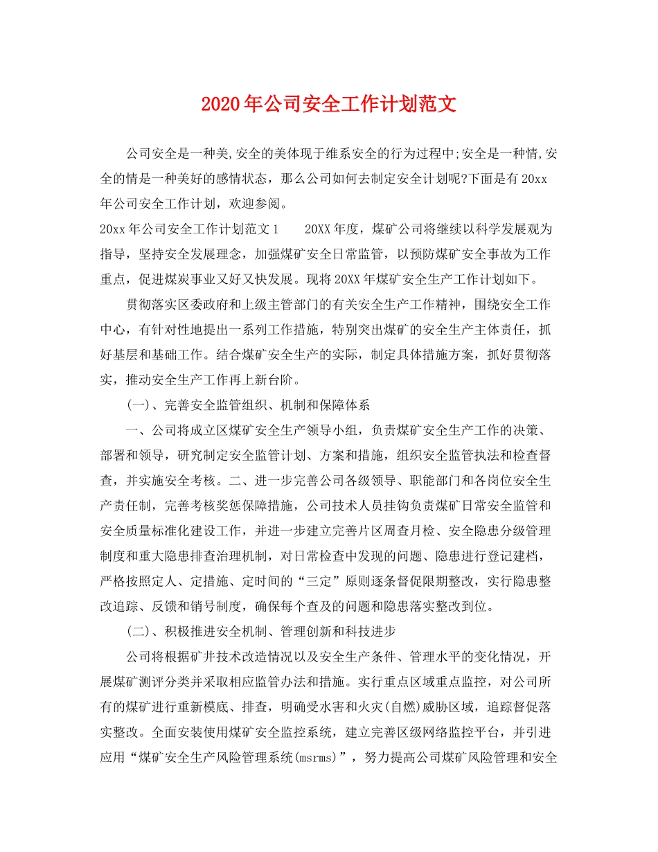 2020年公司安全工作计划范文_第1页