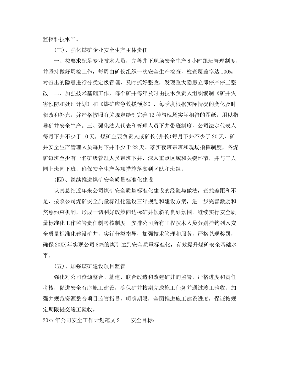2020年公司安全工作计划范文_第2页