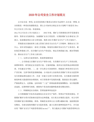 2020年公司安全工作计划范文