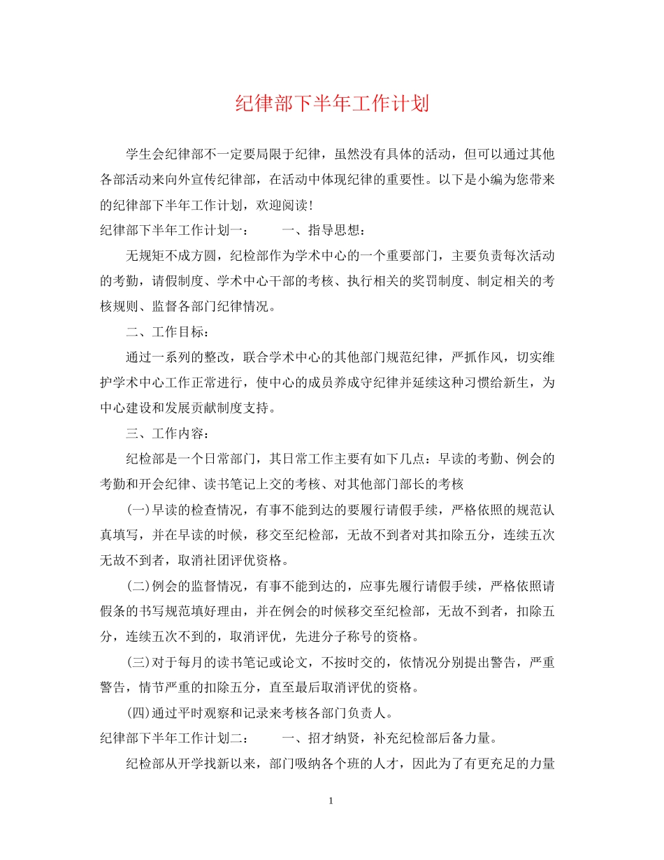 纪律部下半年工作计划_第1页