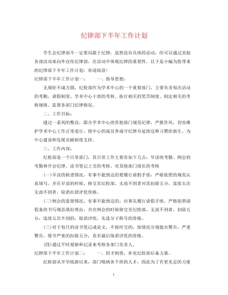 纪律部下半年工作计划