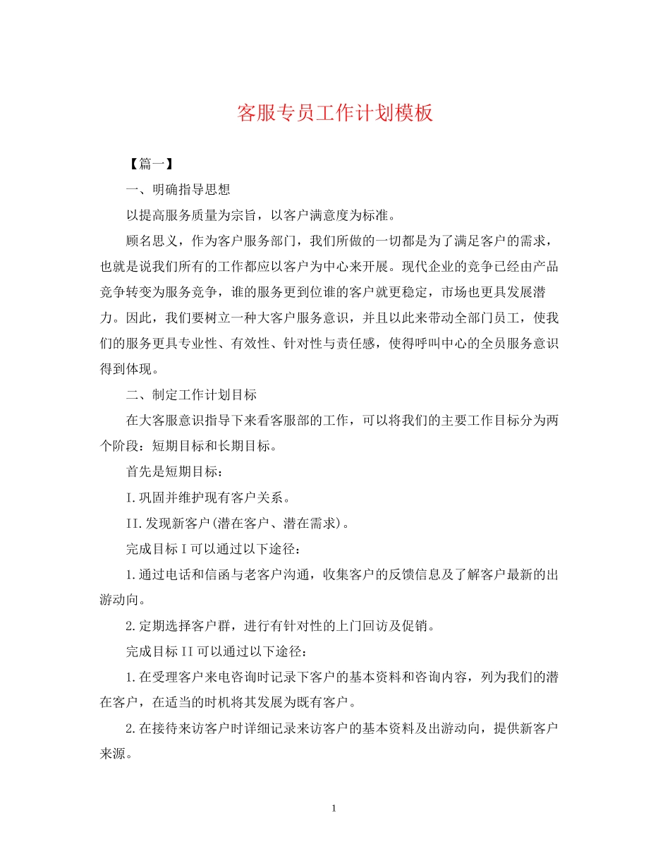 客服专员工作计划模板_第1页