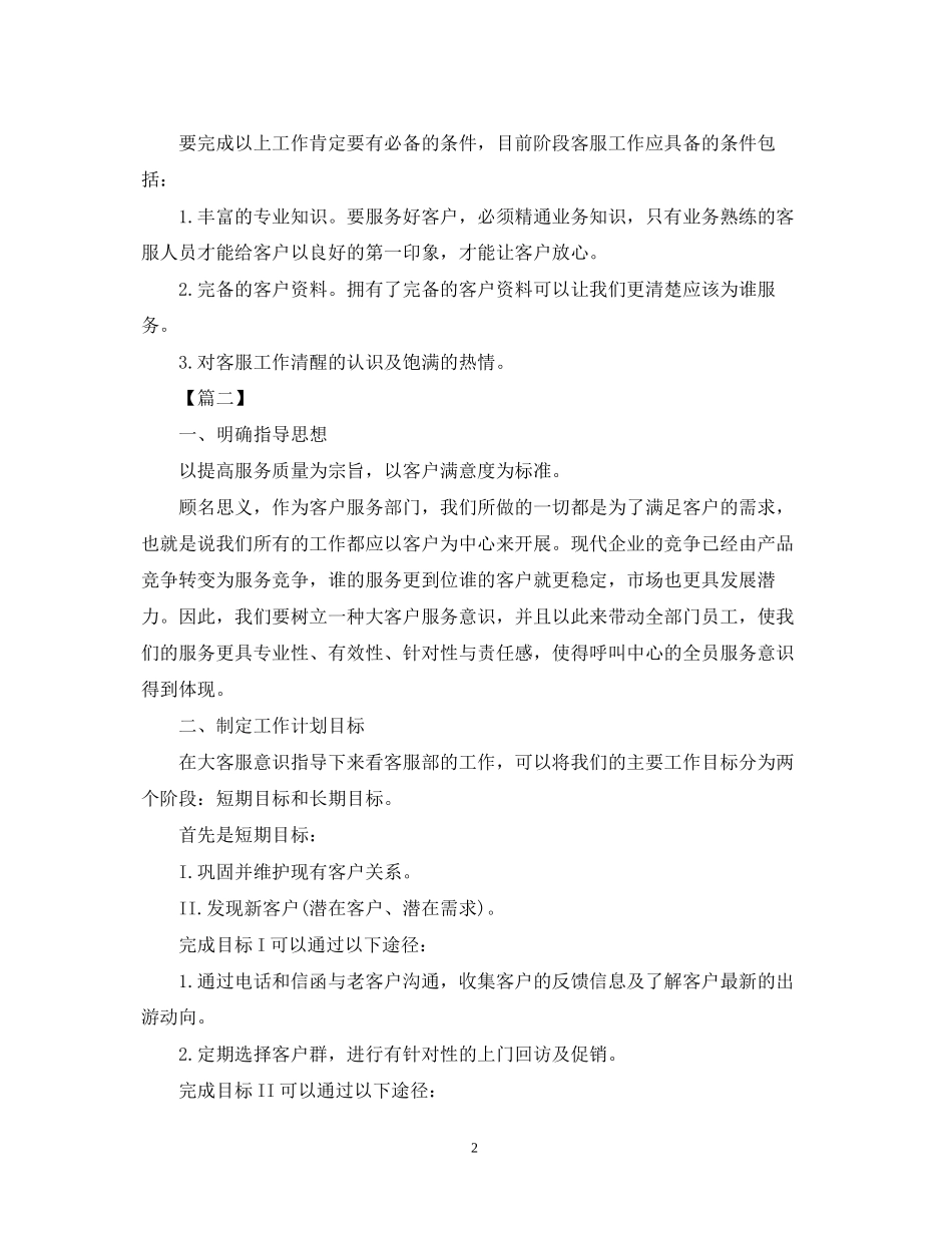 客服专员工作计划模板_第2页