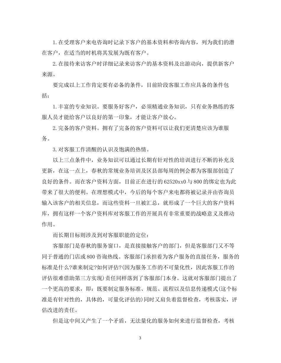 客服专员工作计划模板_第3页