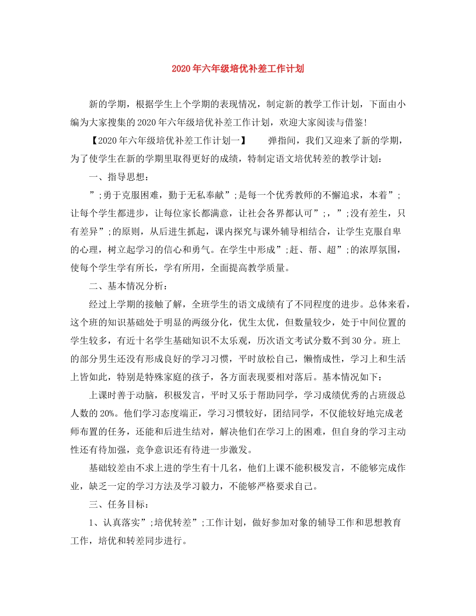 2020年六年级培优补差工作计划_第1页