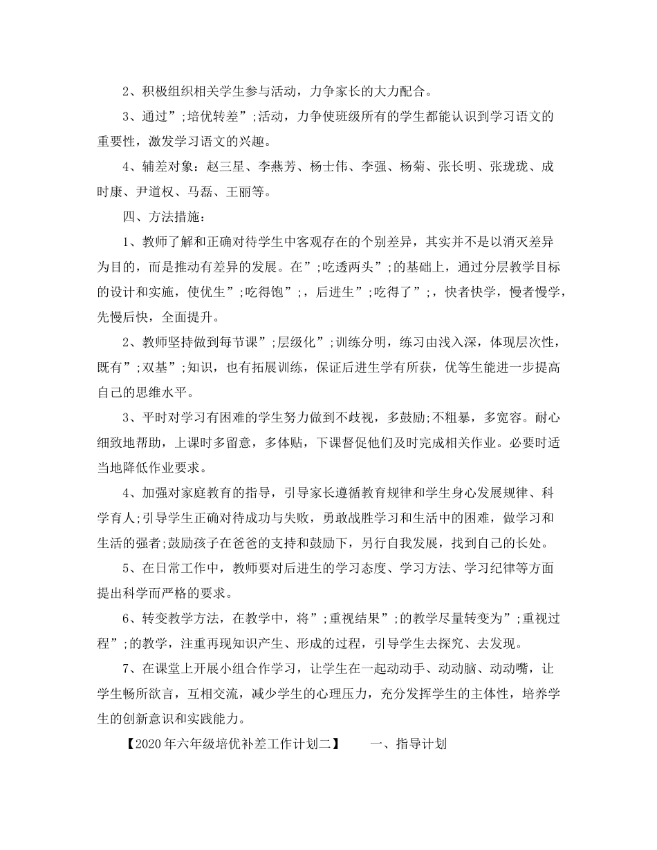 2020年六年级培优补差工作计划_第2页