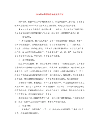2020年六年级培优补差工作计划