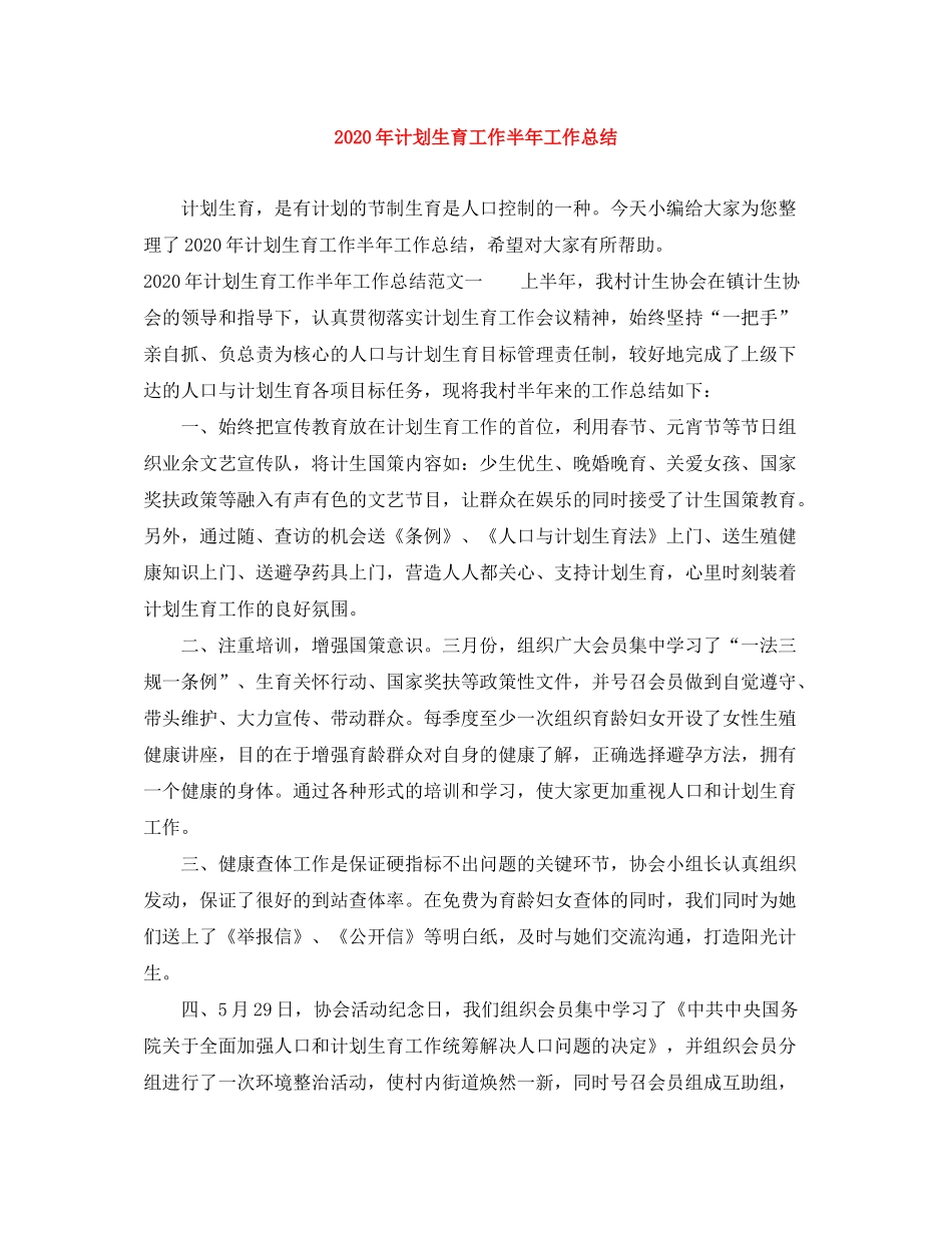 2020年计划生育工作半年工作总结_第1页