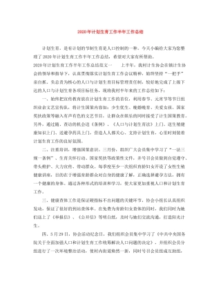 2020年计划生育工作半年工作总结