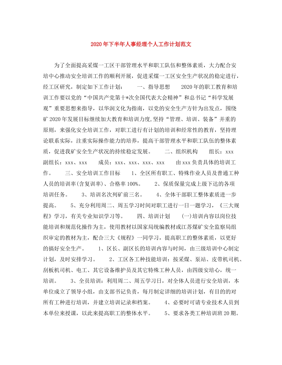 2020年下半年人事经理个人工作计划范文1)_第1页