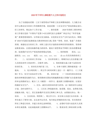 2020年下半年人事经理个人工作计划范文1)