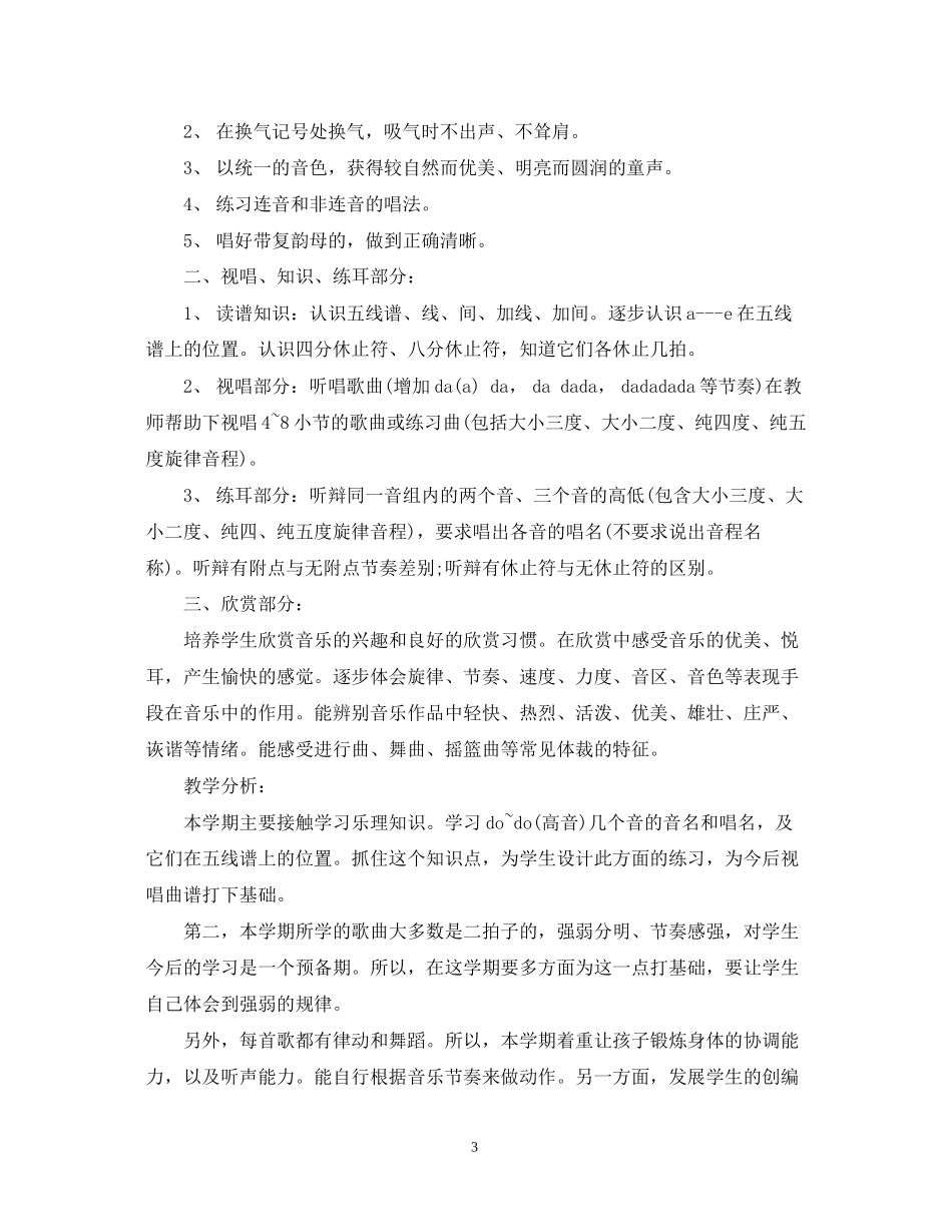 小学音乐老师新学期工作计划_第3页