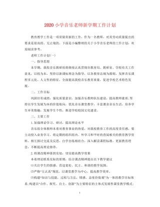 小学音乐老师新学期工作计划