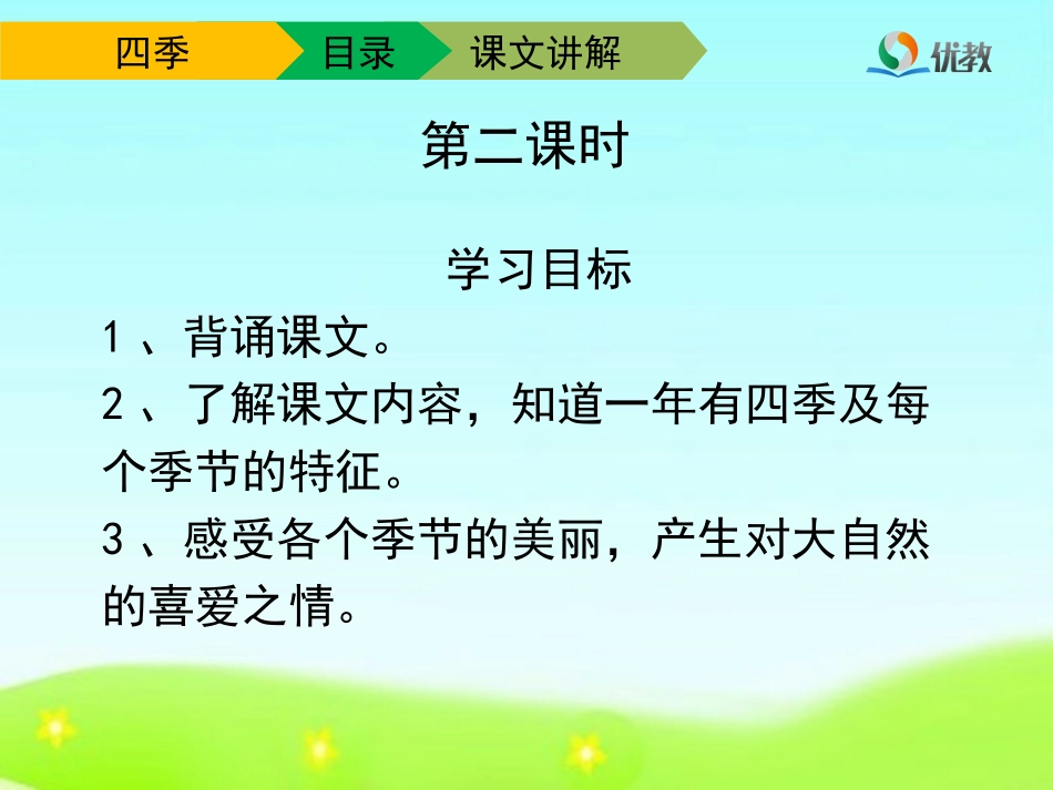《四季》优教课件（第二课时）_第3页