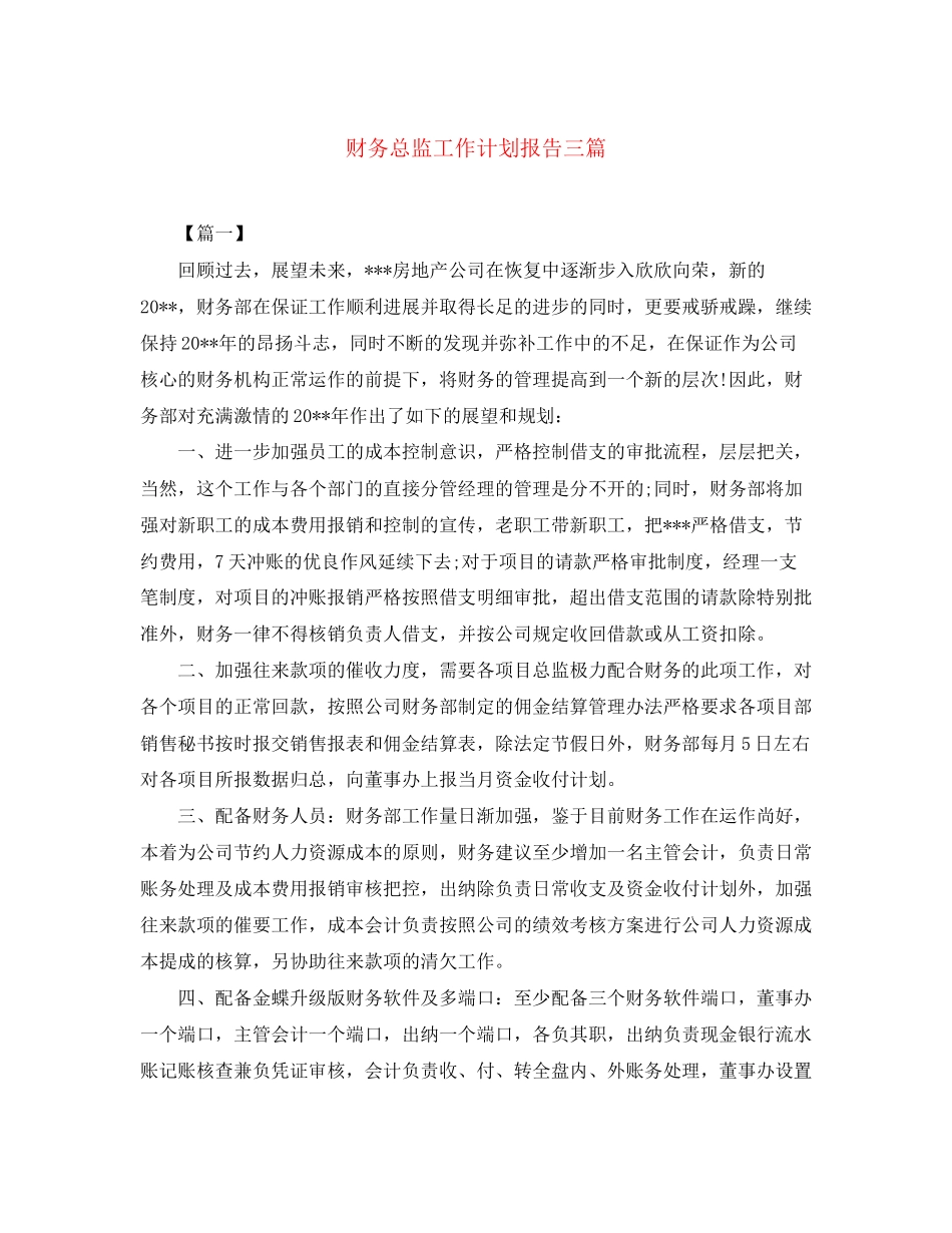 财务总监工作计划报告三篇_第1页