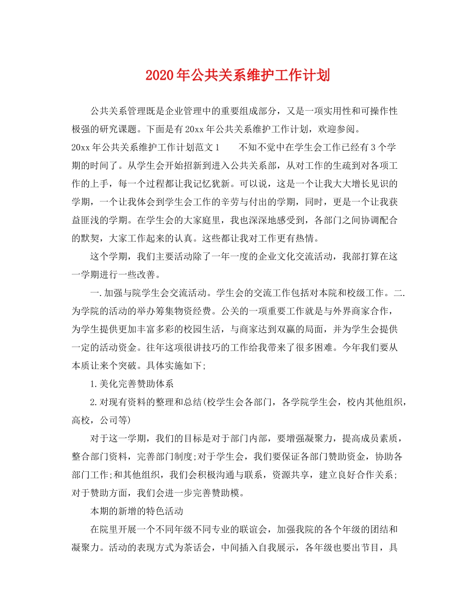 2020年公共关系维护工作计划_第1页