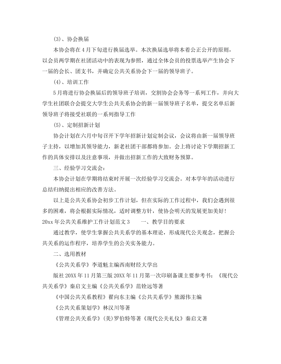 2020年公共关系维护工作计划_第3页