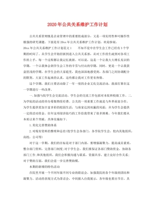 2020年公共关系维护工作计划