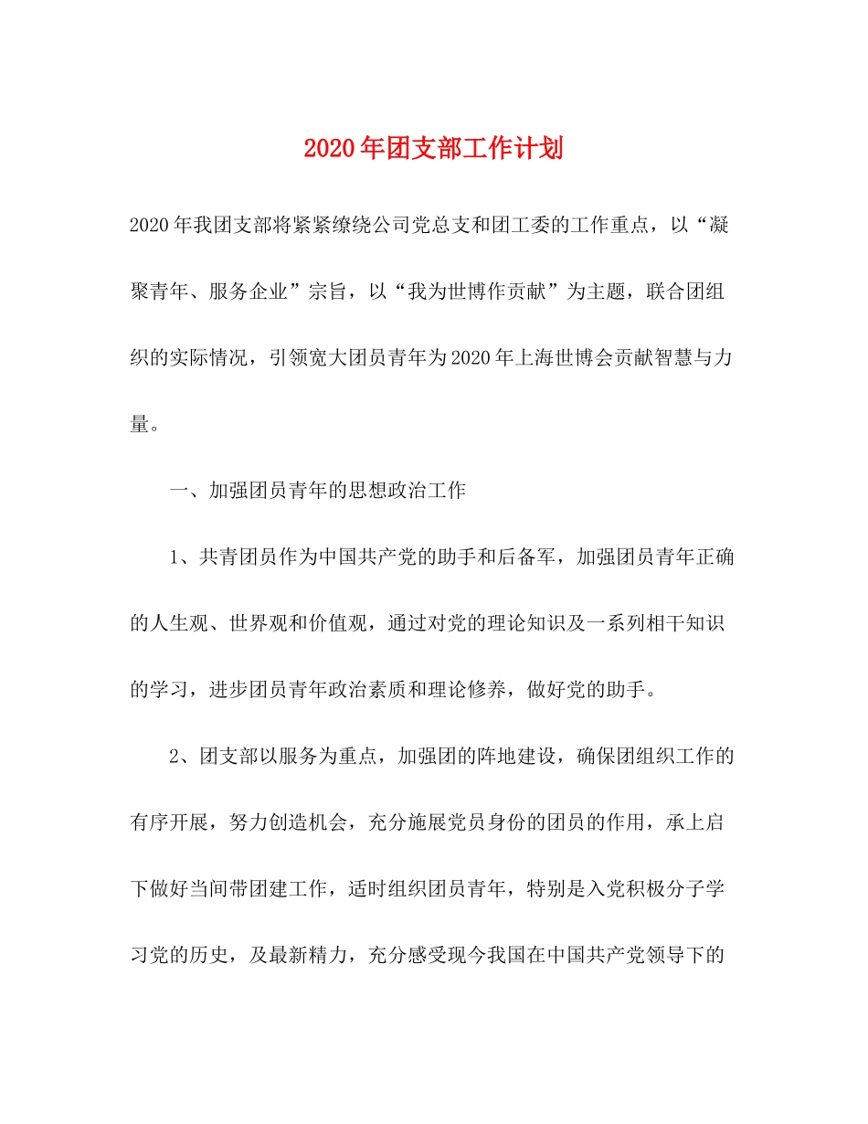 2020年团支部工作计划1)_第1页