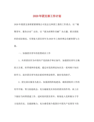 2020年团支部工作计划1)