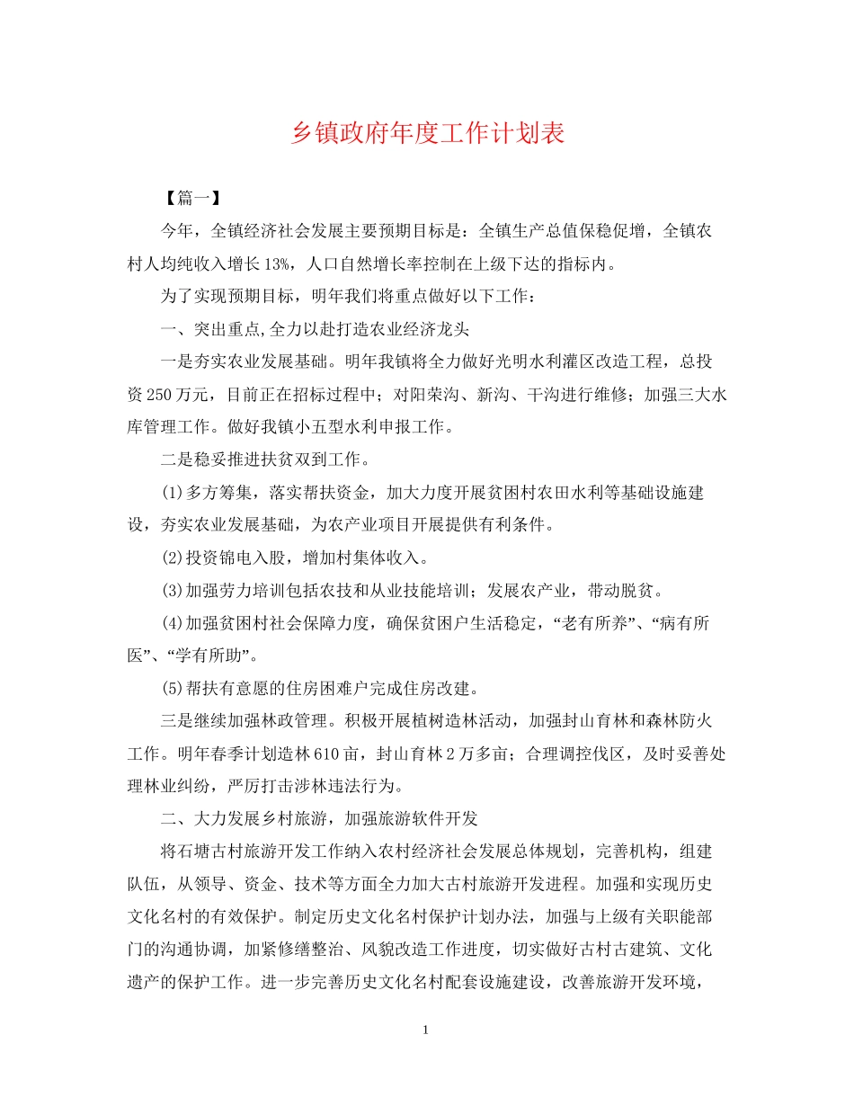 乡镇政府年度工作计划表_第1页